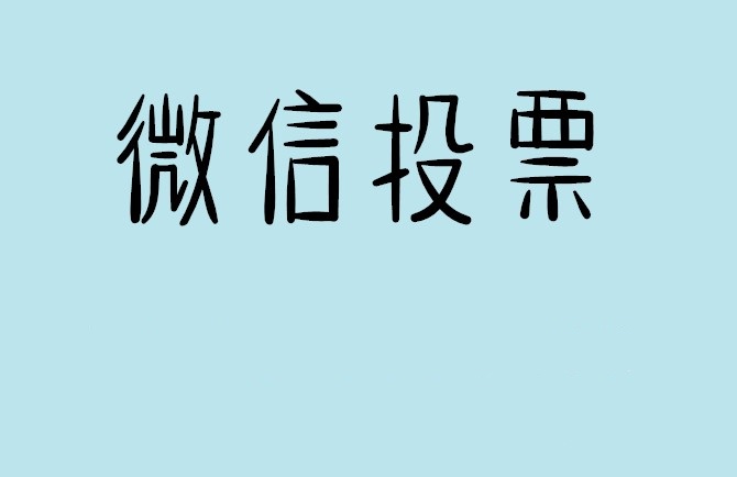 晋中市介绍下怎样用微信群投票及公众号帮忙投票团队