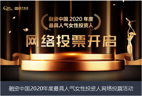 晋中市融资中国2020年度最具人气女性投资人网络投票活动