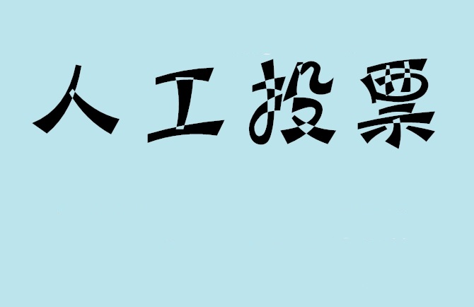 晋中市微信投票,怎么用米买网络微信投票？