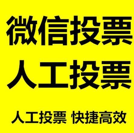 晋中市小程序人工投票是真的还是假的？